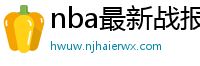 nba最新战报